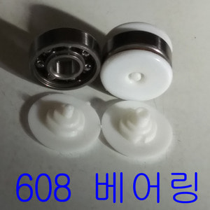 608[베아링+캡세트][10개묶음][대]