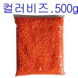 컬러비즈[ 500g][18번-오렌지/연주황